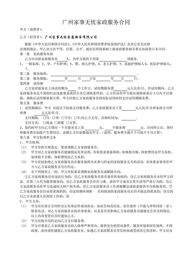 精品专题资料（2022-2023年收藏）广州家事无忧家政服务合同