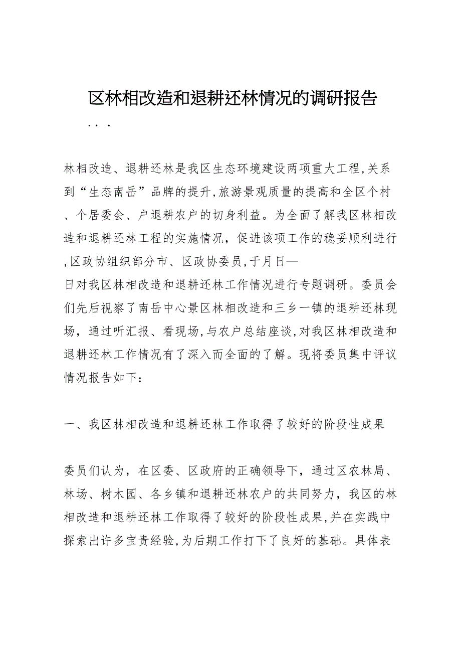 区林相改造和退耕还林情况的调研报告_第1页