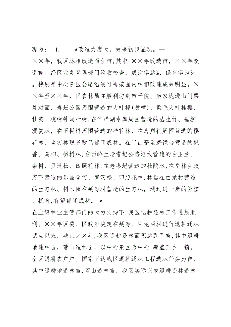 区林相改造和退耕还林情况的调研报告_第2页