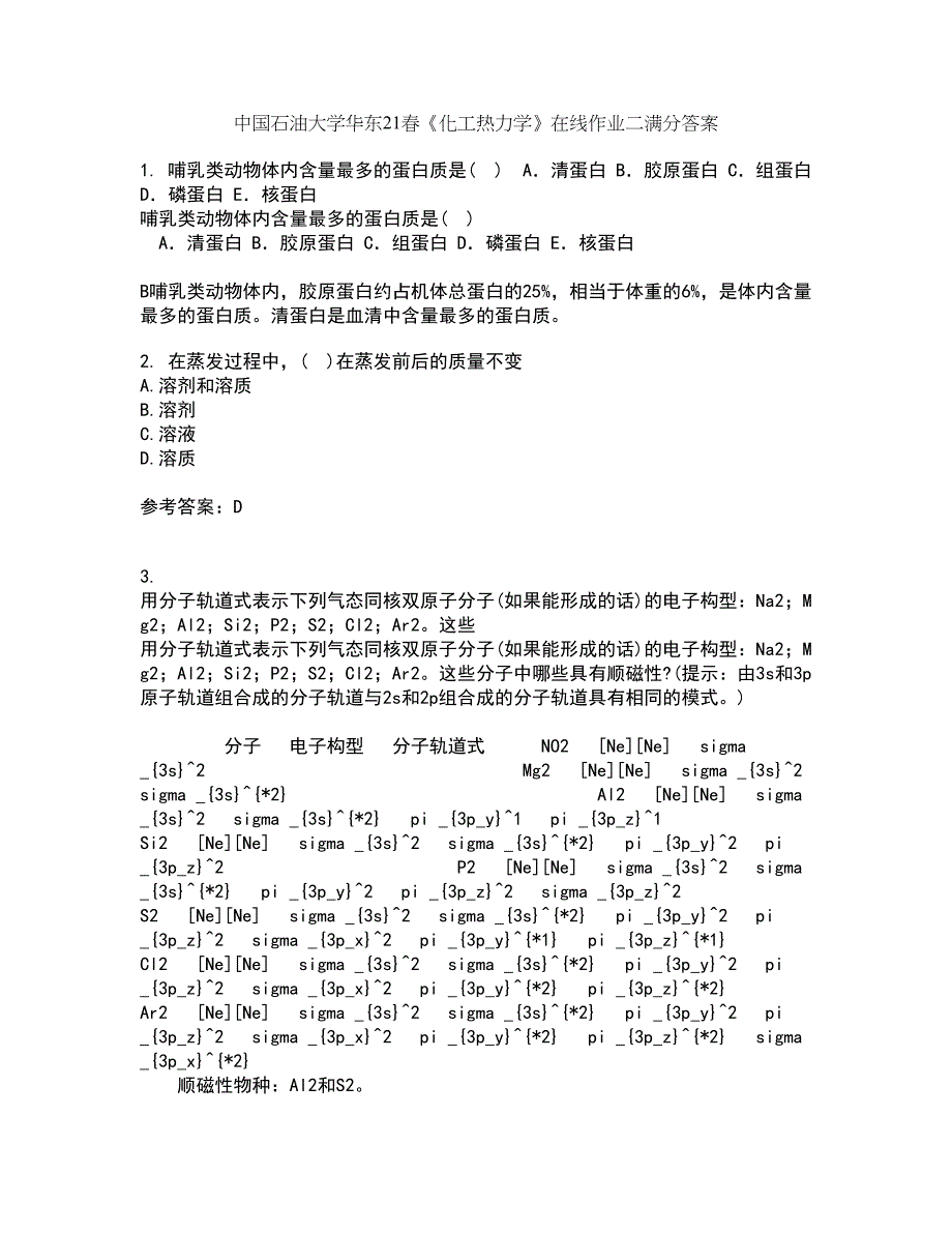 中国石油大学华东21春《化工热力学》在线作业二满分答案3_第1页