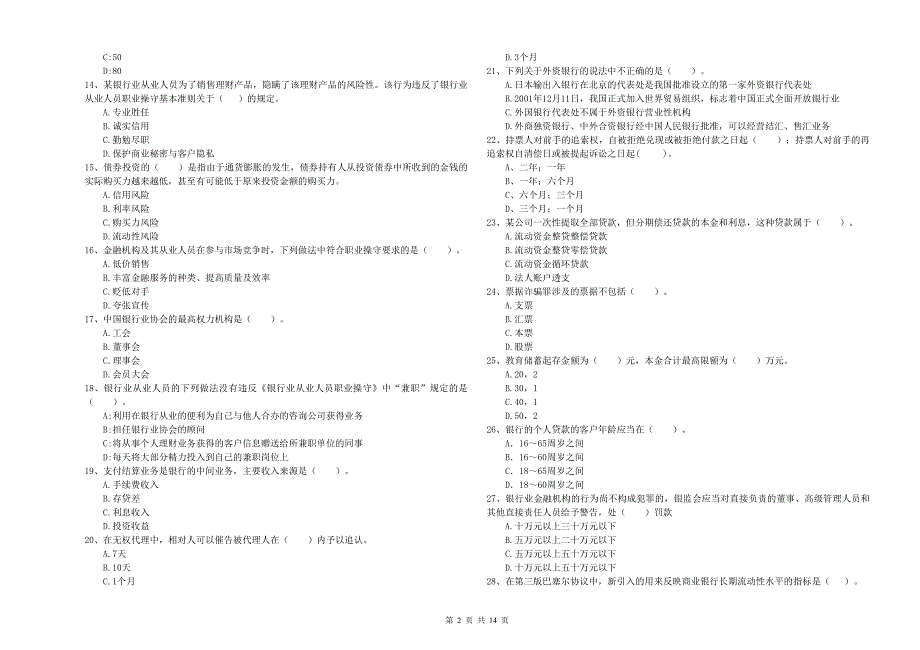 初级银行从业资格考试《银行业法律法规与综合能力》真题模拟试卷A卷 附答案.doc_第2页