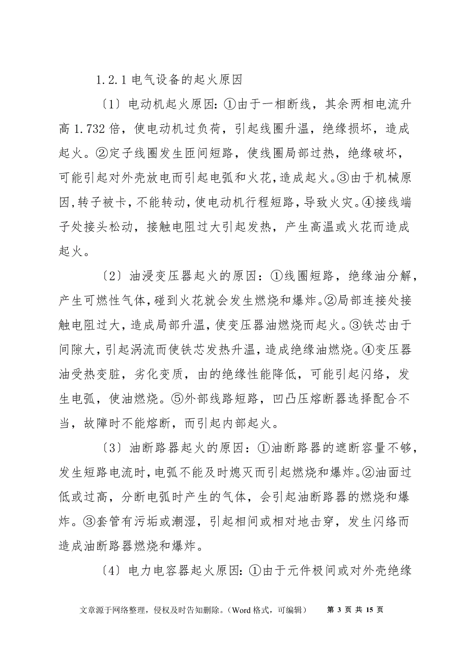 电气装置的防火和防爆_第3页