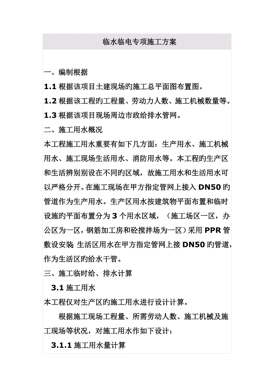 临水临电专项综合施工专题方案_第1页