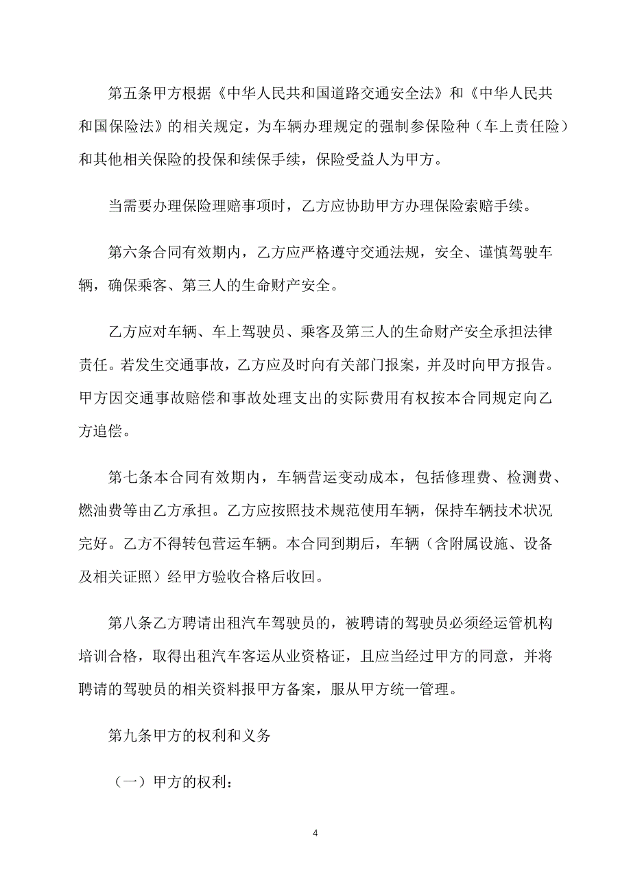 2019出租车经营合同范文_第4页