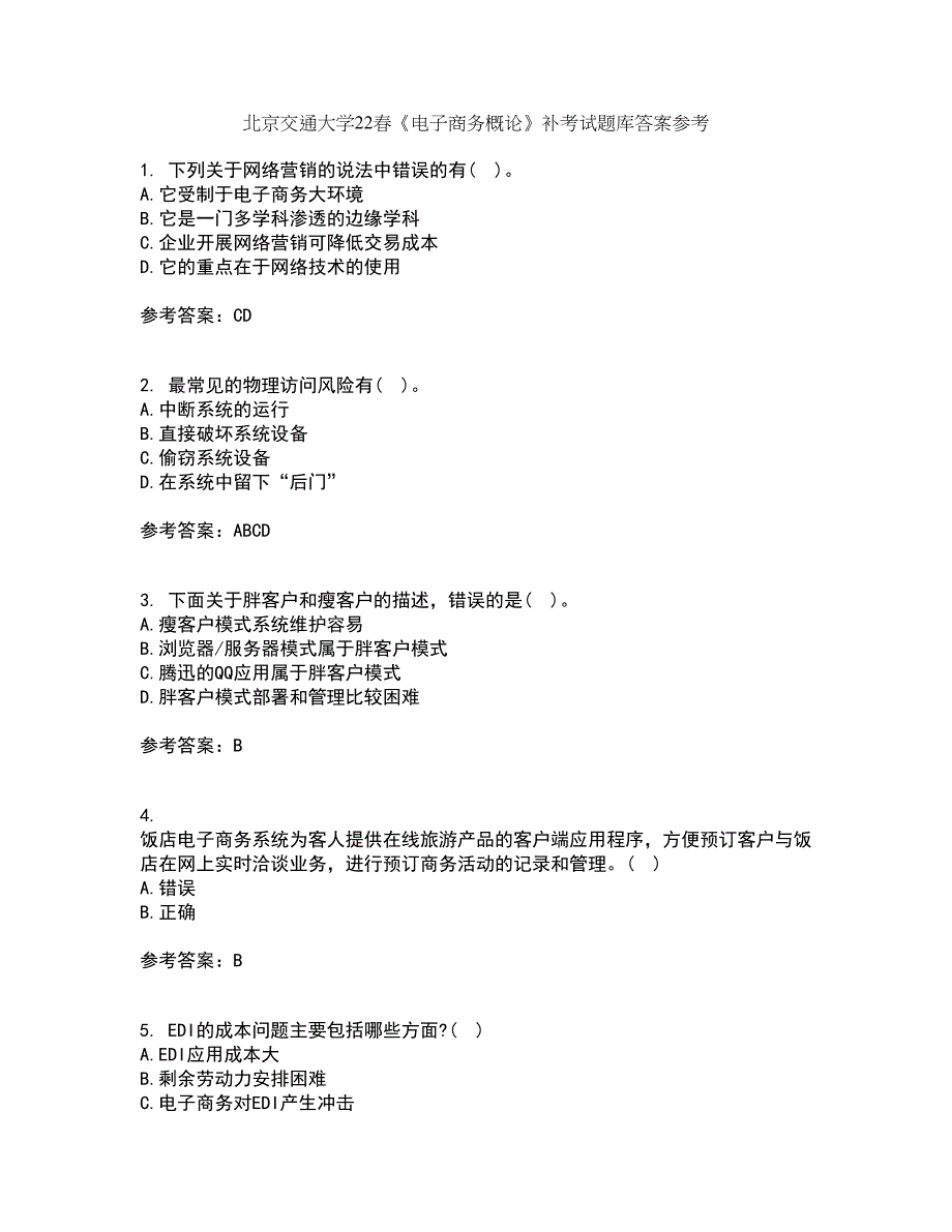 北京交通大学22春《电子商务概论》补考试题库答案参考45_第1页