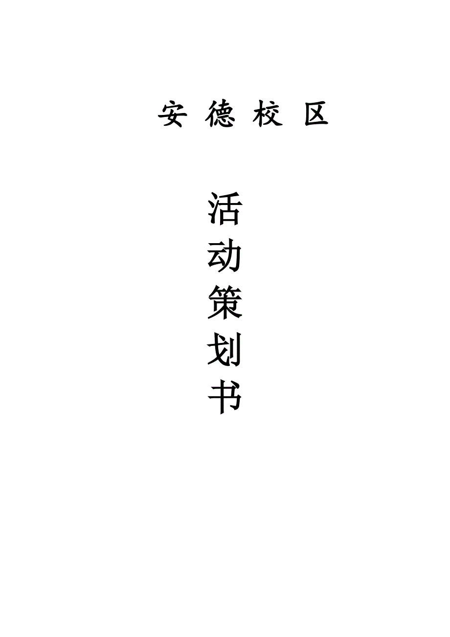 图书漂流策划书_第1页