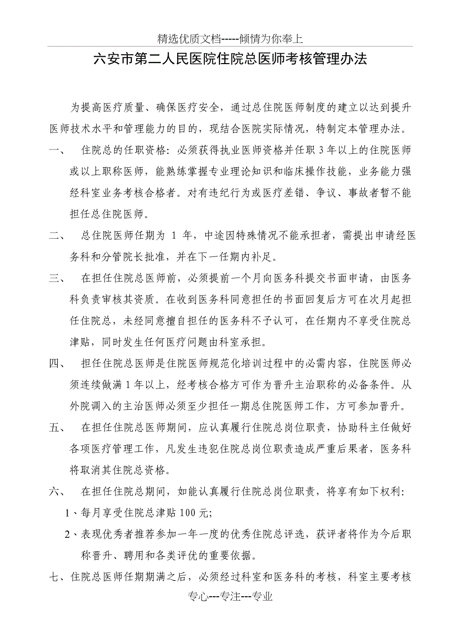 住院总医师考核管理办法_第1页