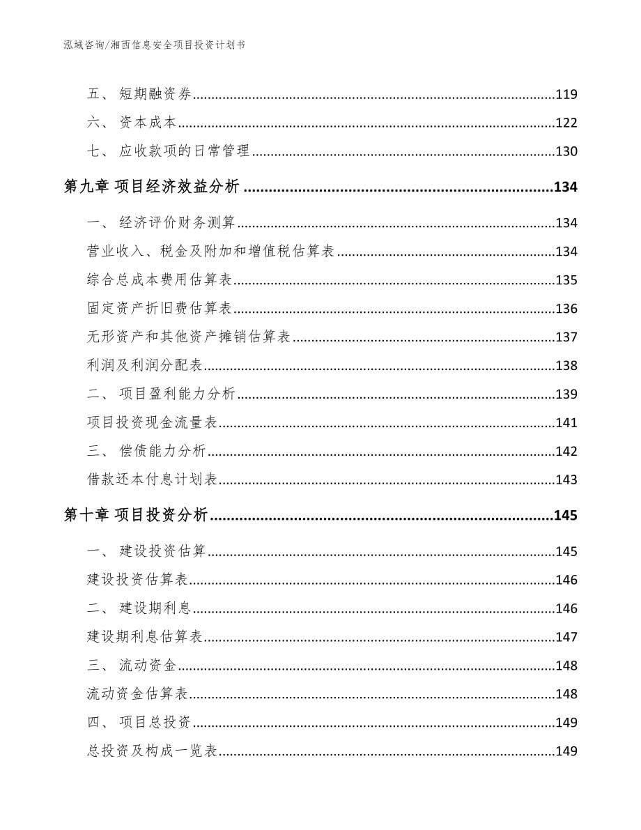 湘西信息安全项目投资计划书【范文模板】_第5页