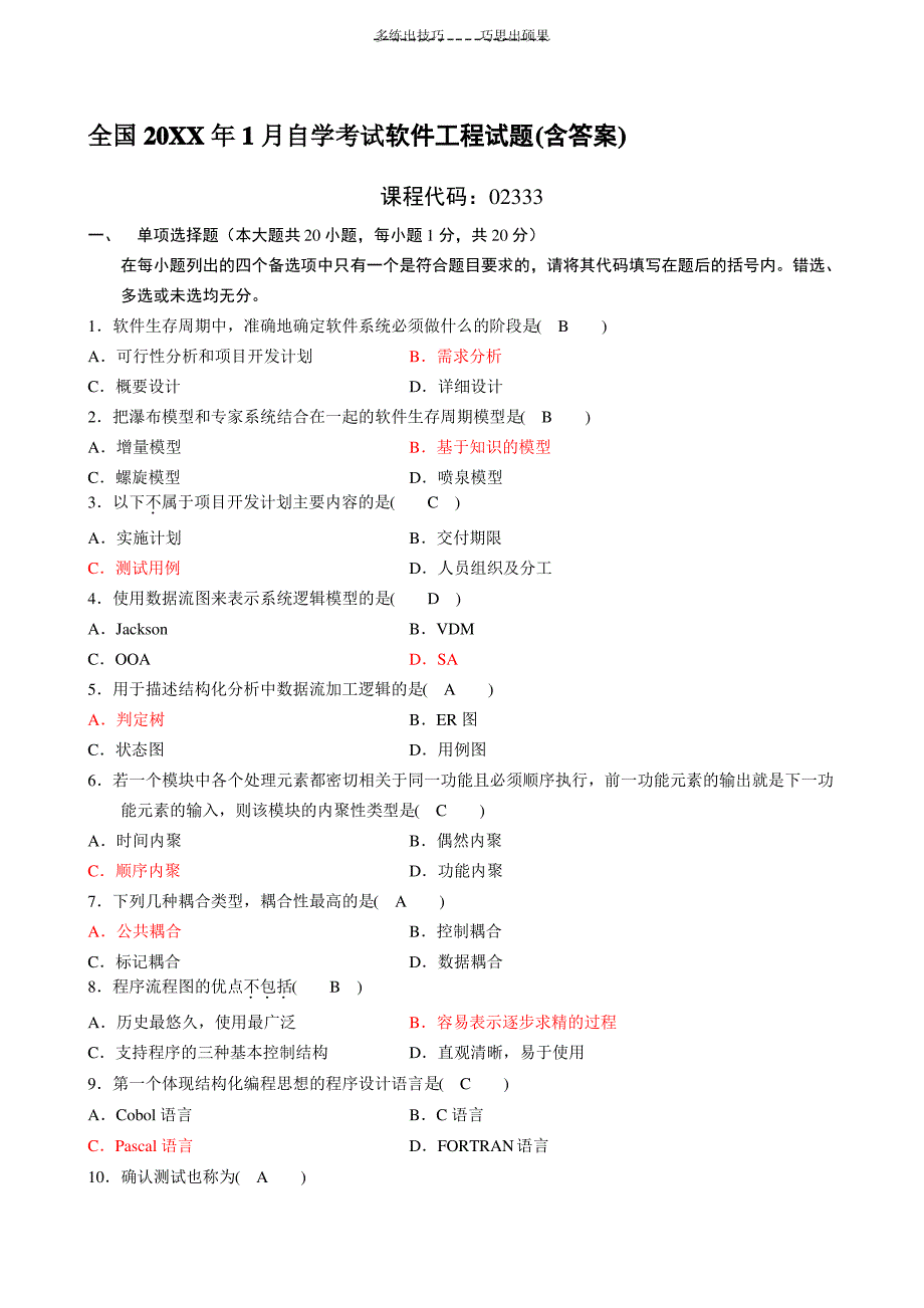 软件工程自考历年真题答案_第1页