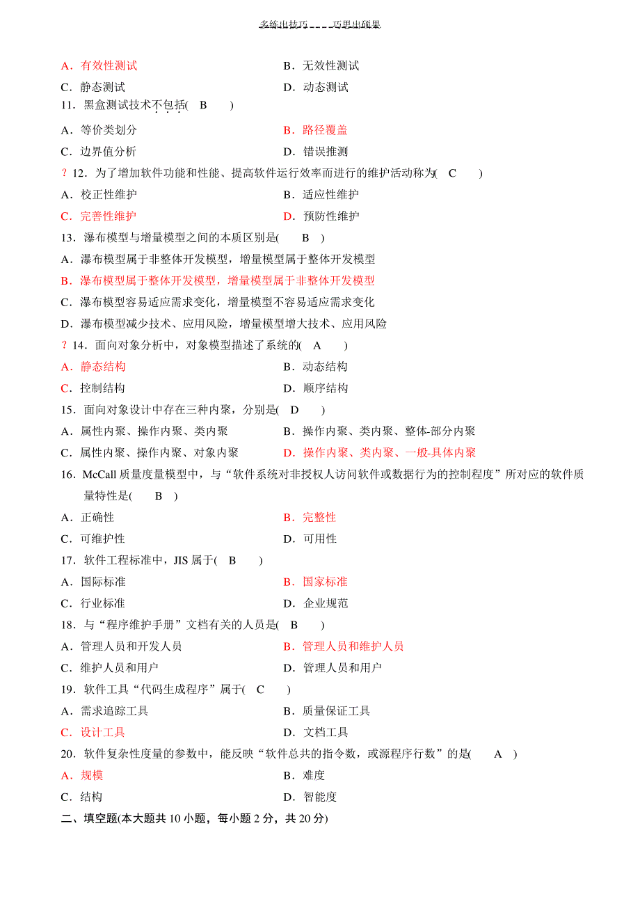 软件工程自考历年真题答案_第2页