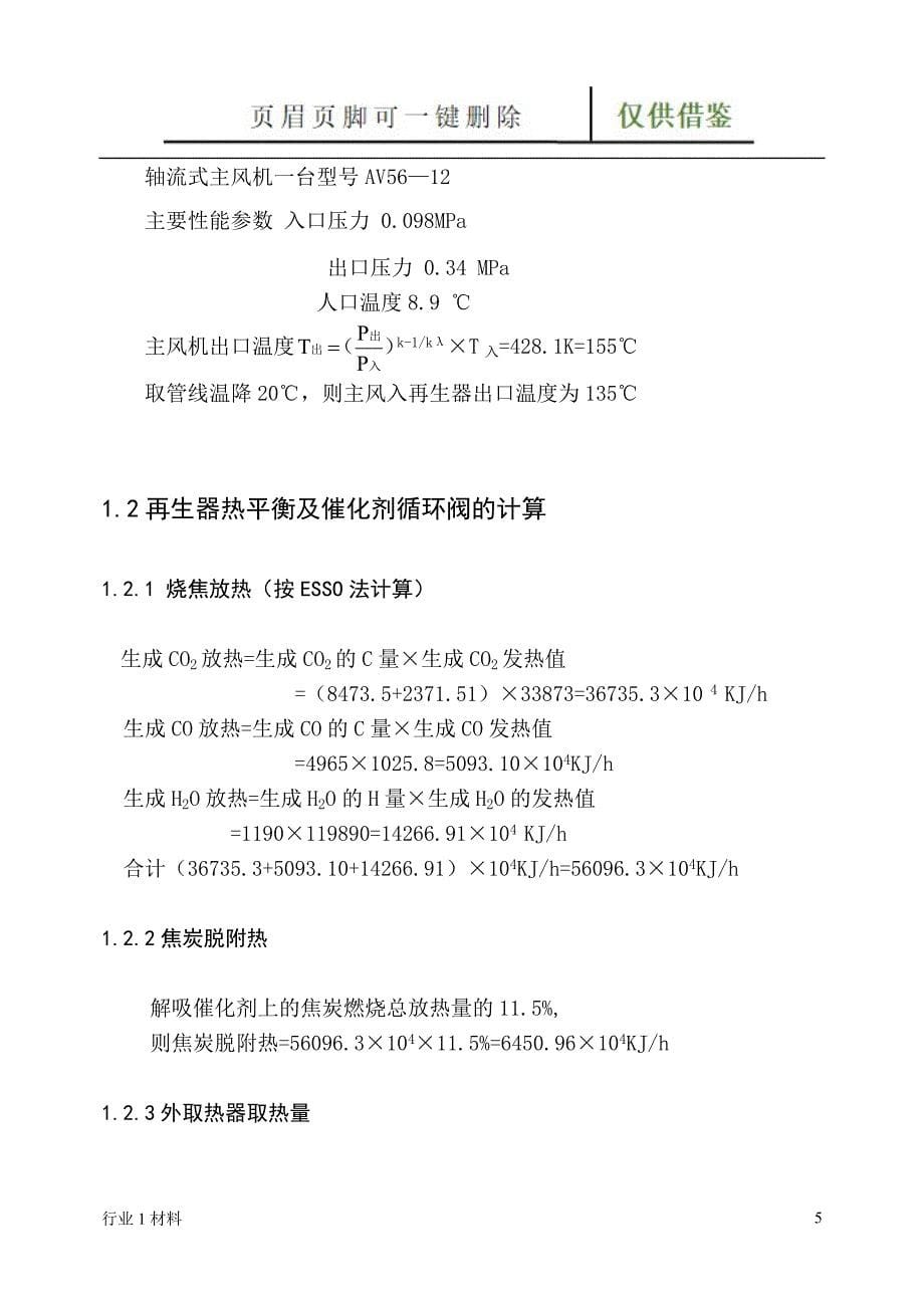 催化裂化装置设计工艺计算方法【工程科技】_第5页