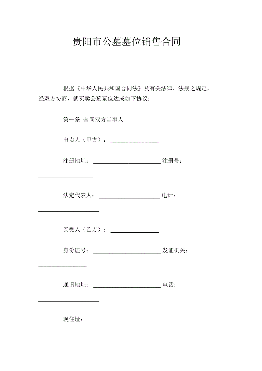 贵阳市公墓墓位销售合同_第1页