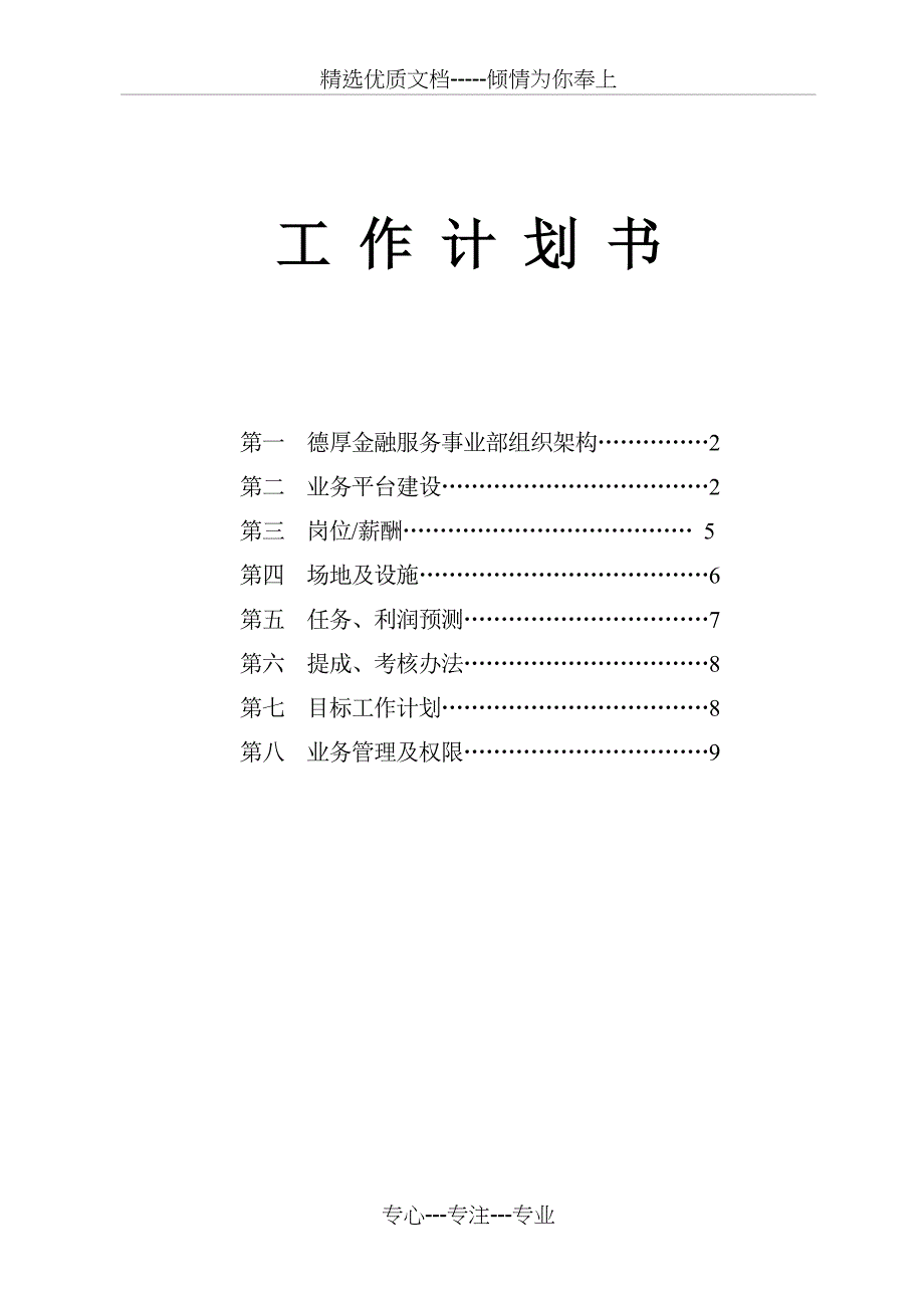 银行金融服务事业部工作计划书_第1页