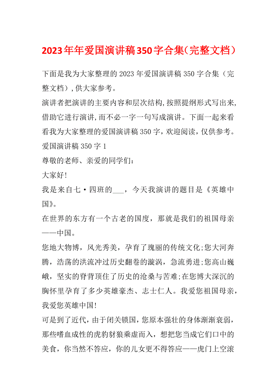 2023年年爱国演讲稿350字合集（完整文档）_第1页