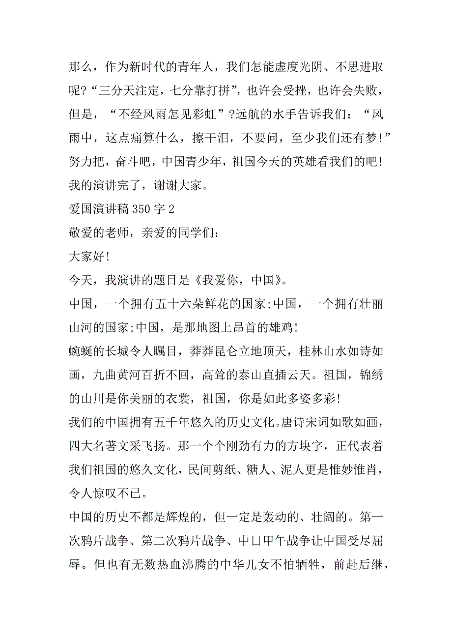 2023年年爱国演讲稿350字合集（完整文档）_第3页