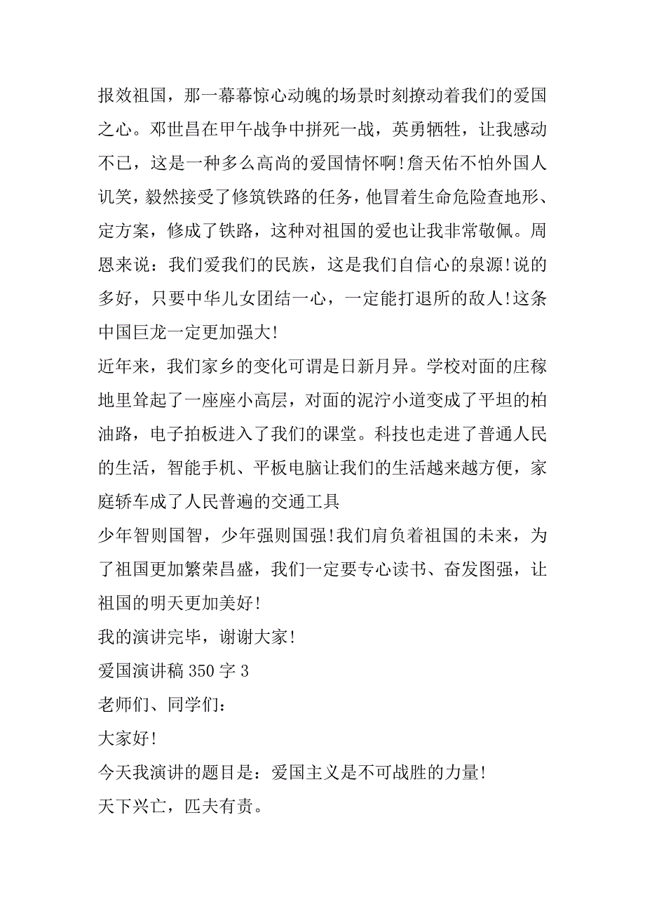 2023年年爱国演讲稿350字合集（完整文档）_第4页