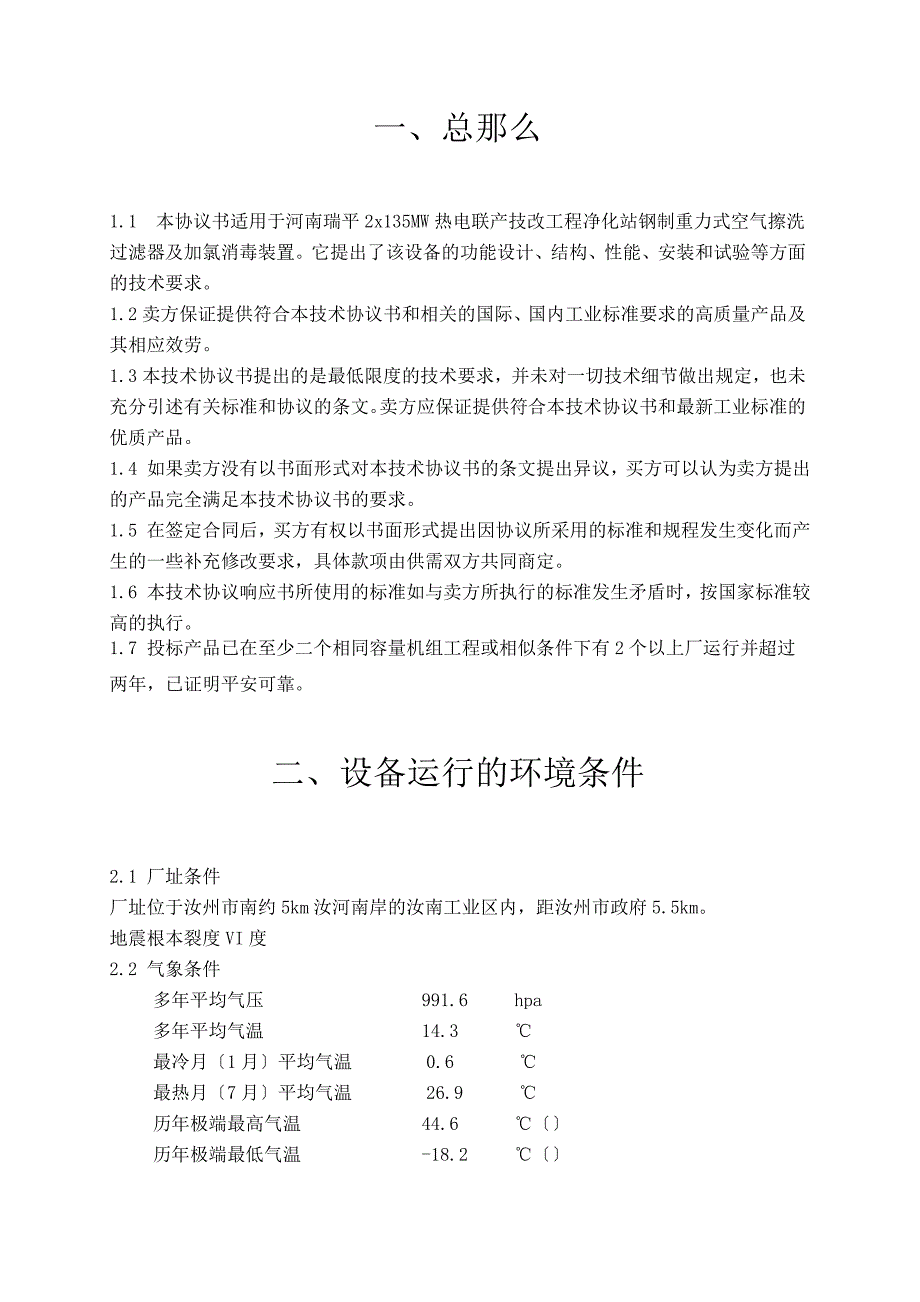 空气擦洗滤池及加氯消毒装置技术协议_第4页