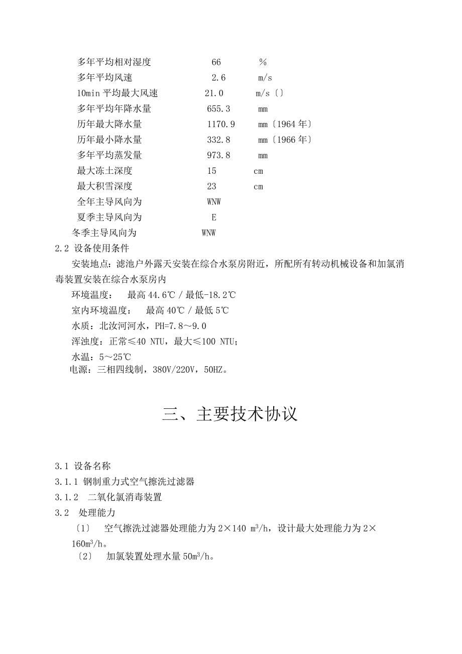 空气擦洗滤池及加氯消毒装置技术协议_第5页