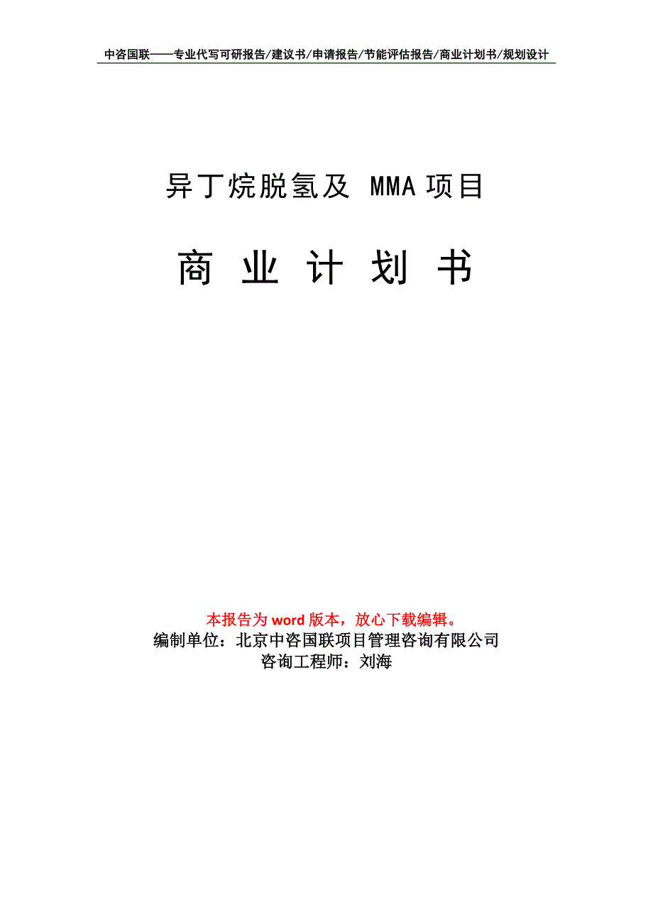 异丁烷脱氢及 MMA项目商业计划书写作模板_第1页