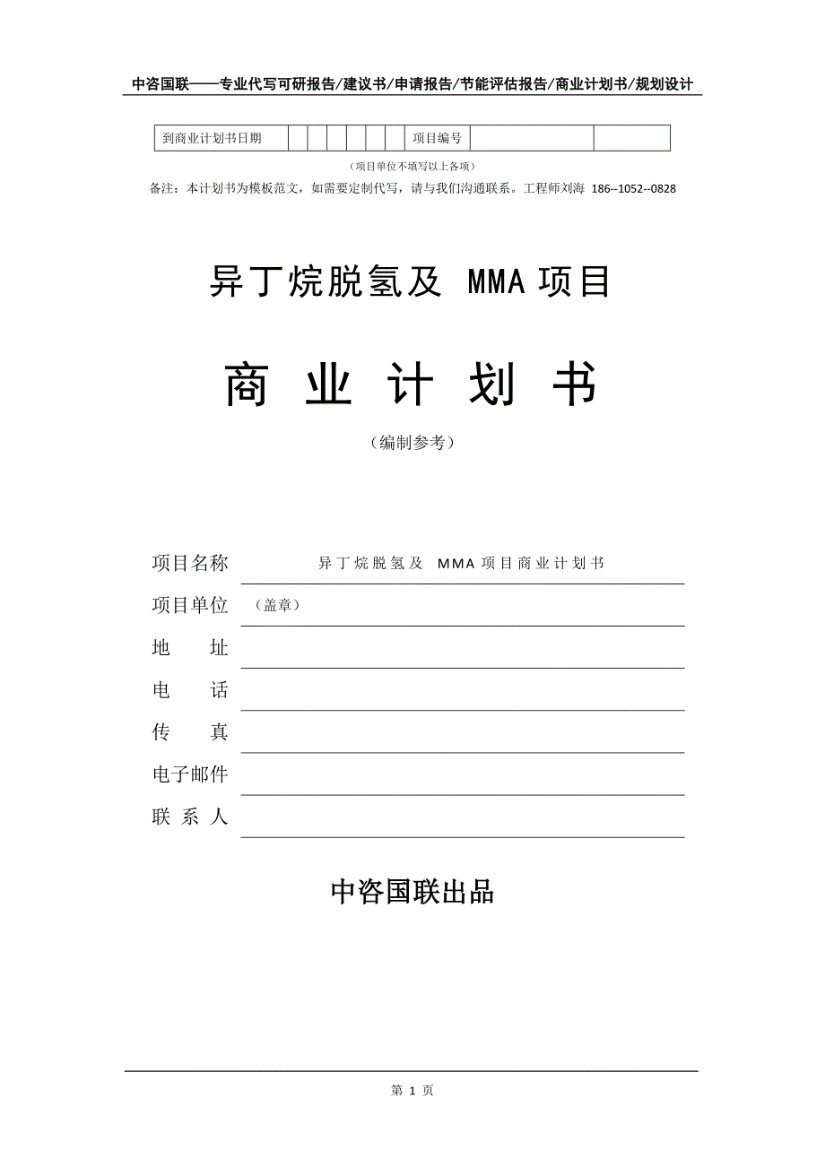 异丁烷脱氢及 MMA项目商业计划书写作模板_第2页