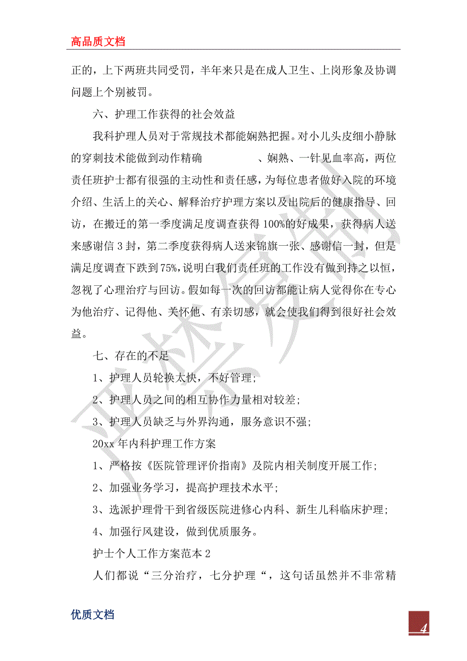 2023年护士个人工作计划范本5篇_第4页