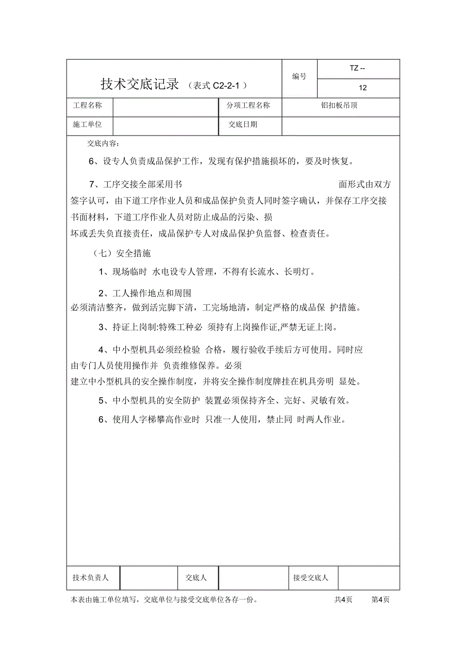 铝扣板吊顶技术交底_第4页