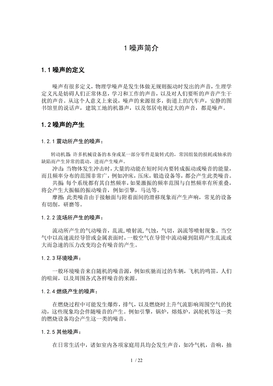 噪声安全检测技术_第4页