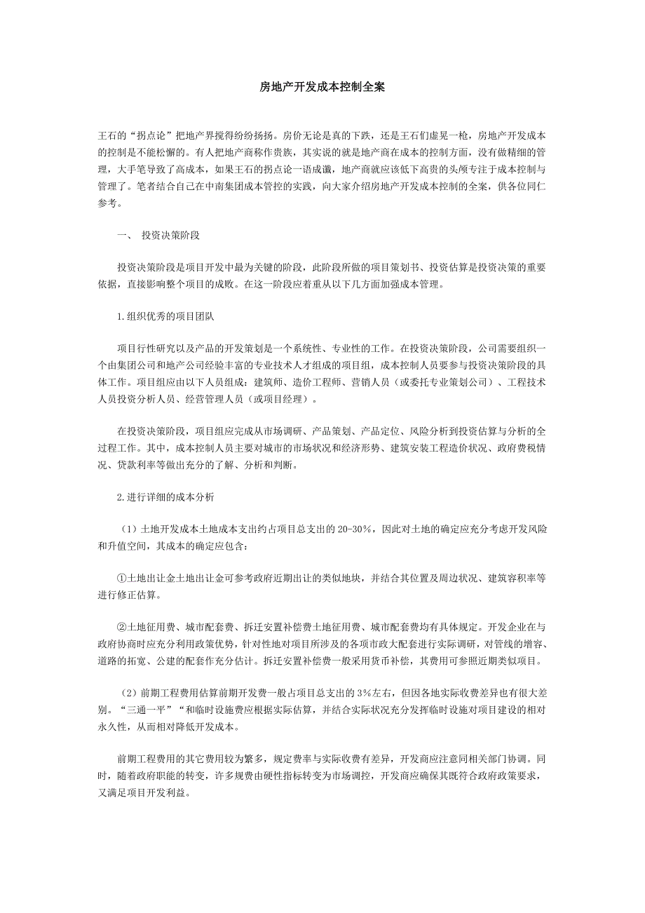 房地产开发成本的全程控制_第1页