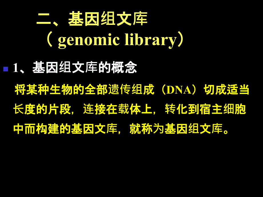 基因文库技术课件_第3页