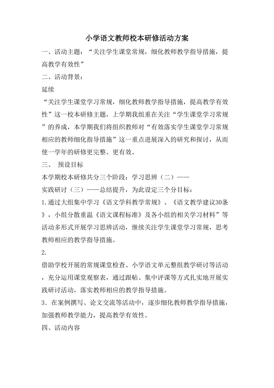 小学语文教师校本研修活动方案.doc_第1页