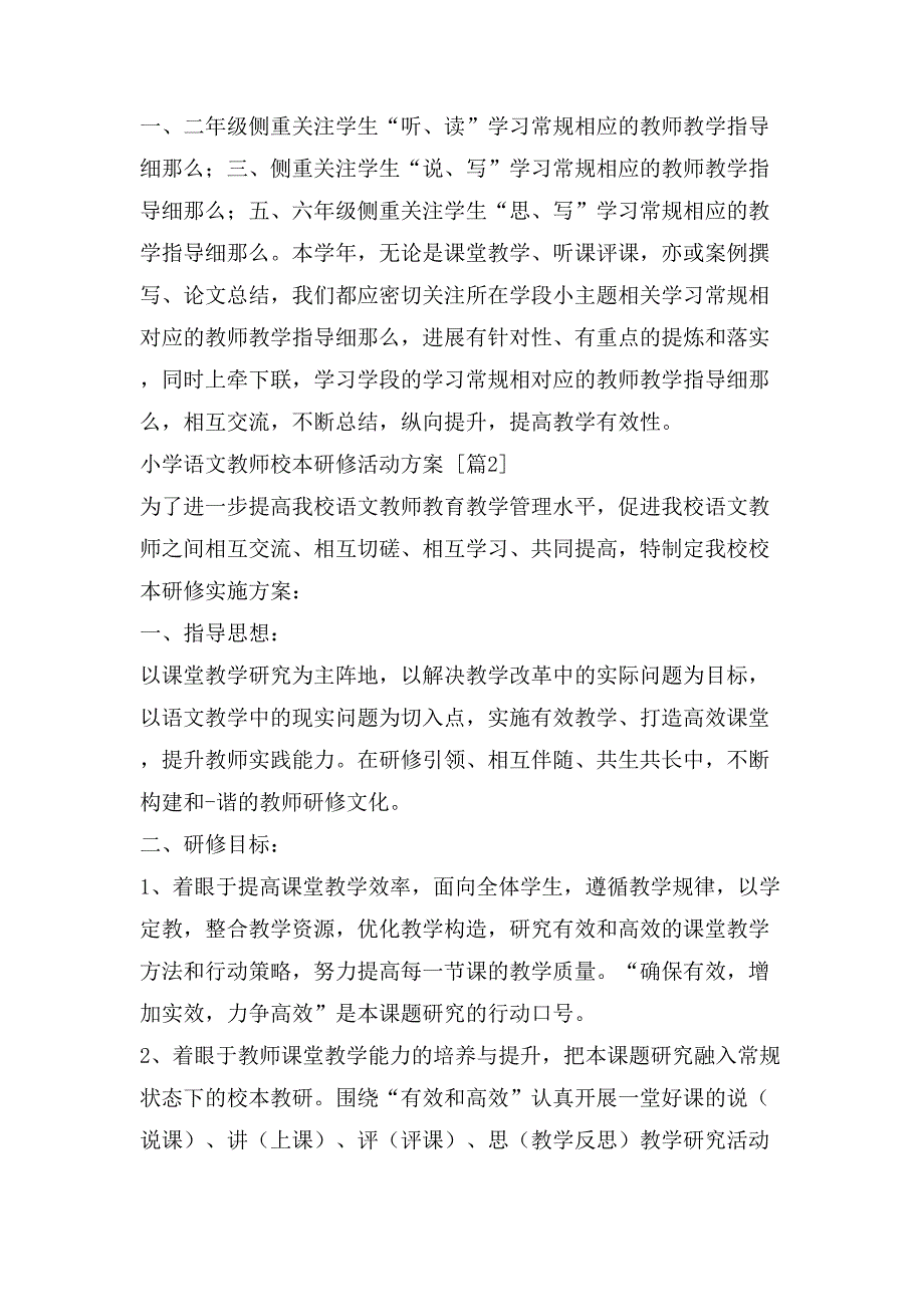 小学语文教师校本研修活动方案.doc_第2页