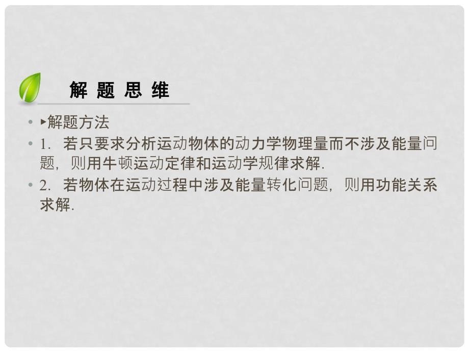 高考物理一轮总复习 高考必考题突破讲座5 应用动力学观点和能量观点解决力学综合问题课件_第5页