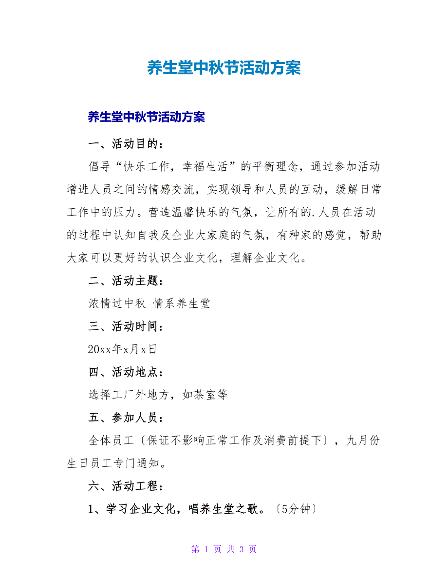 养生堂中秋节活动方案.doc_第1页