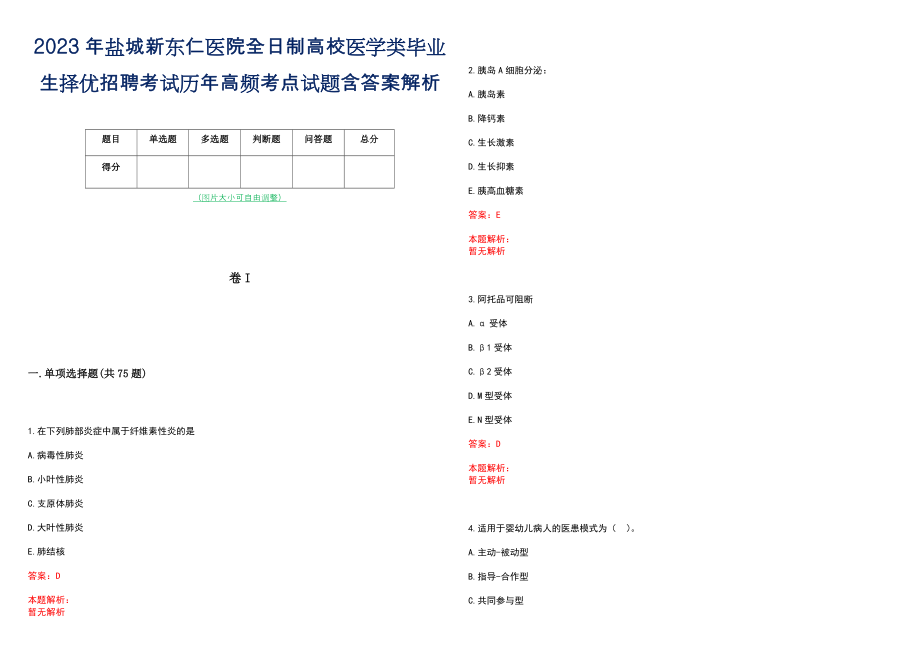 2023年盐城新东仁医院全日制高校医学类毕业生择优招聘考试历年高频考点试题含答案解析_第1页