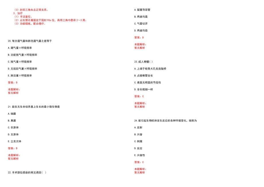 2023年盐城新东仁医院全日制高校医学类毕业生择优招聘考试历年高频考点试题含答案解析_第5页