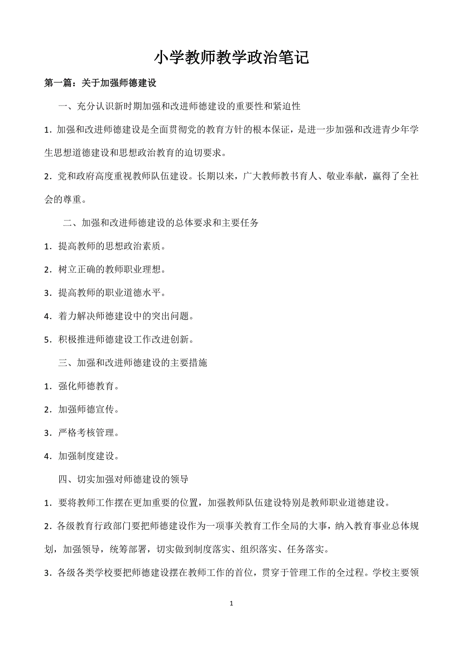 小学教师政治笔记三年级_第1页