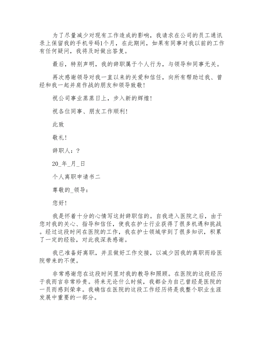 个人离职申请书2022最新_第2页