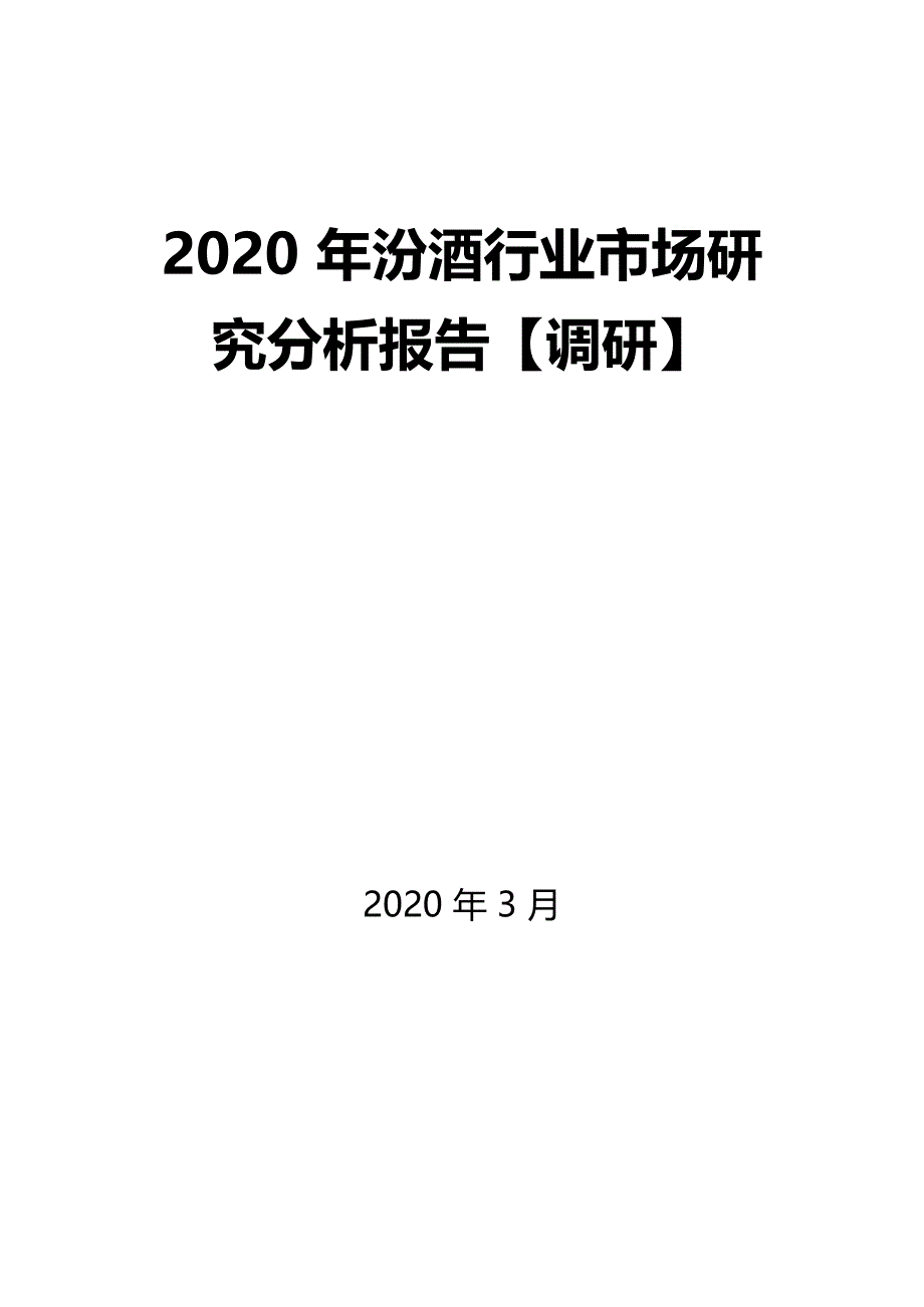 2020年汾酒行业市场研究分析报告_第1页