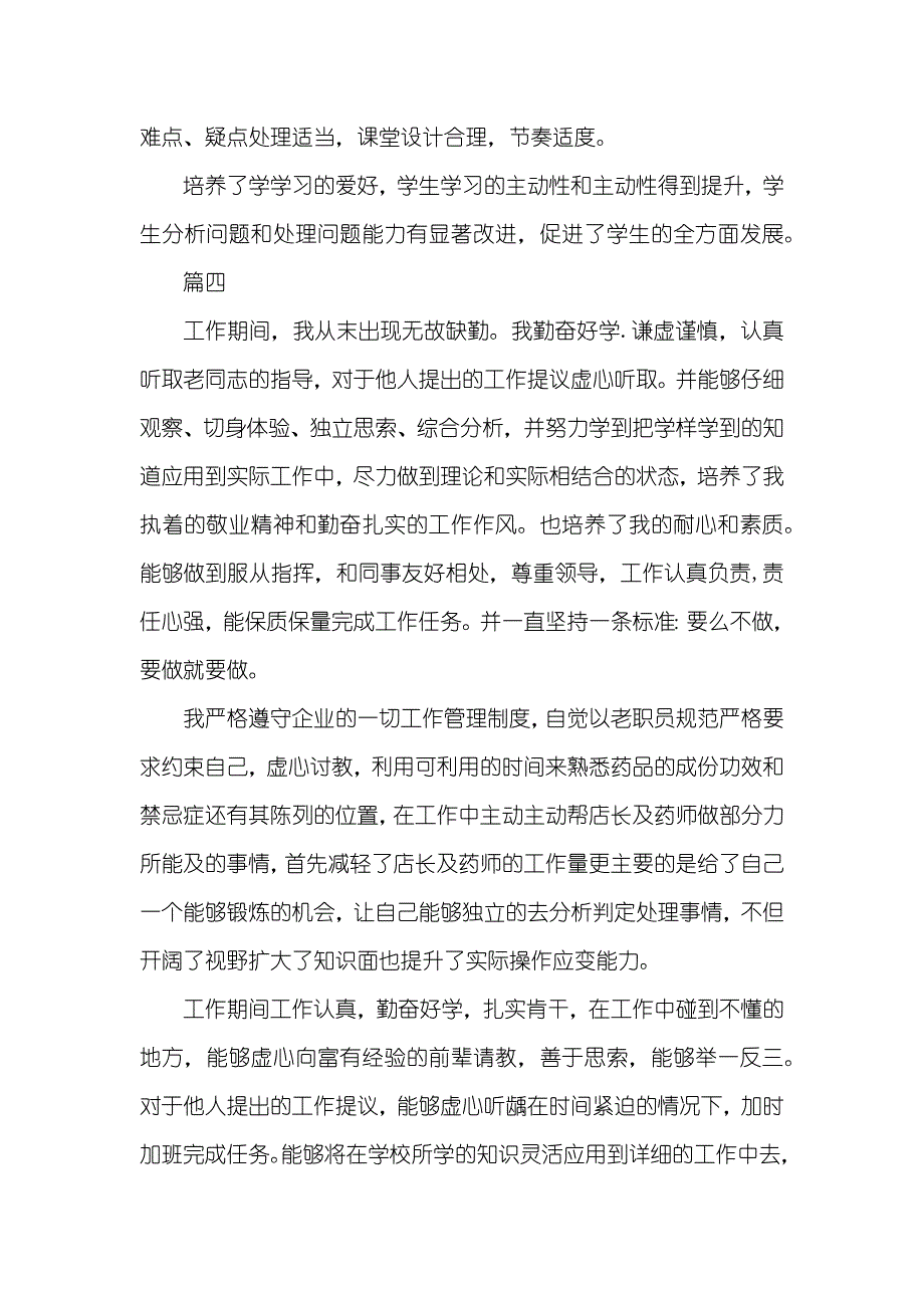 企业个人工作自我判定300字_工作自我判定30字_第3页