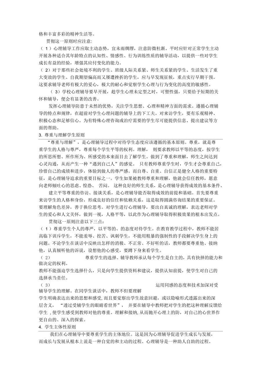 心理咨询室基本原则与管理制度汇编_第5页