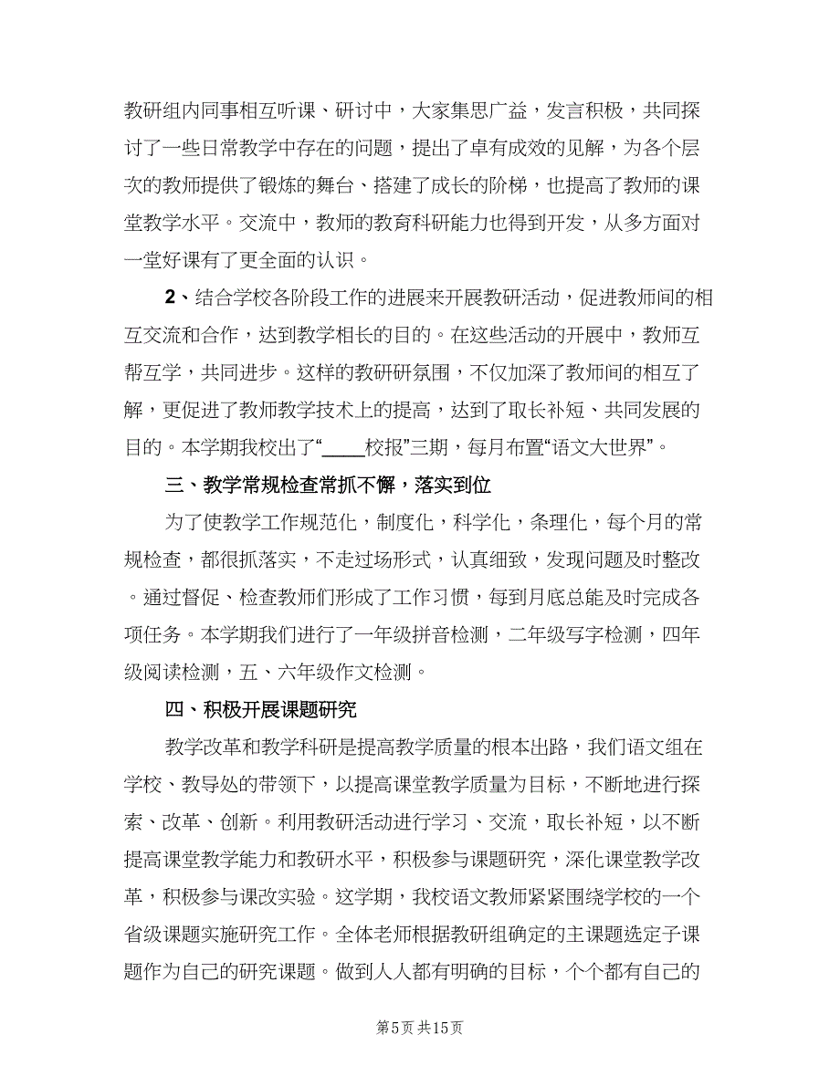 小学语文教研活动总结（4篇）.doc_第5页