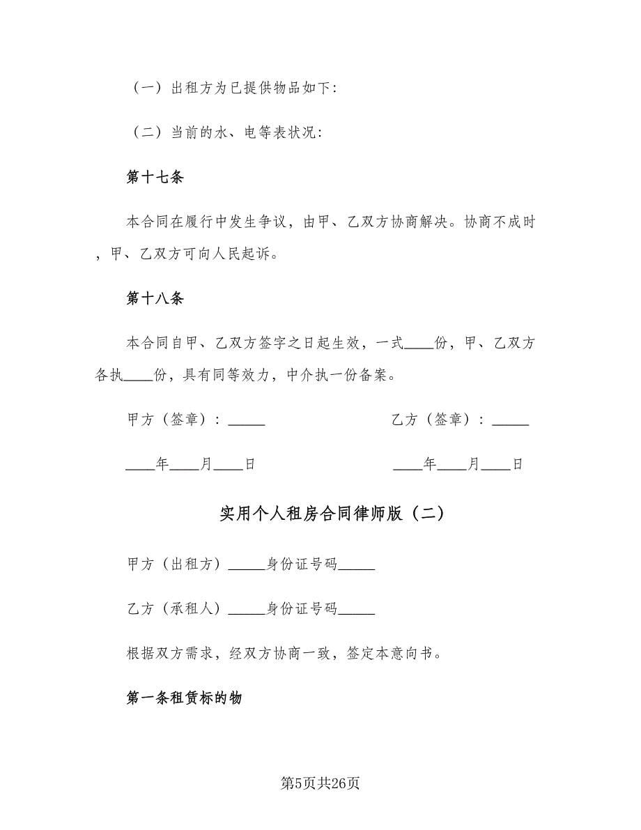 实用个人租房合同律师版（6篇）_第5页