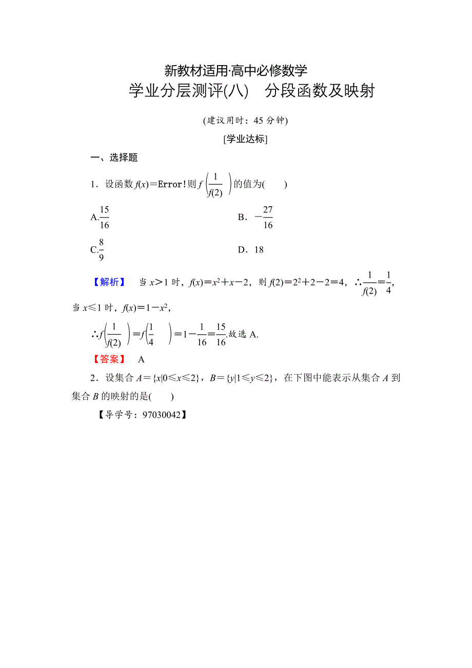 【最新教材】高一数学人教A版必修1学业分层测评8 分段函数及映射 Word版含解析_第1页