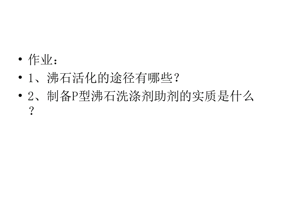 第五章-沸石材料_第1页