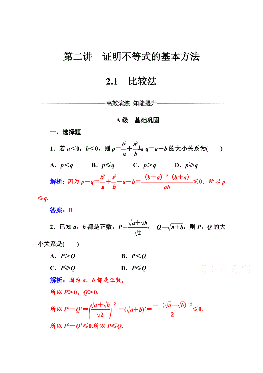 最新 人教版高中数学选修45练习：第二讲2.1比较法 Word版含解析_第1页