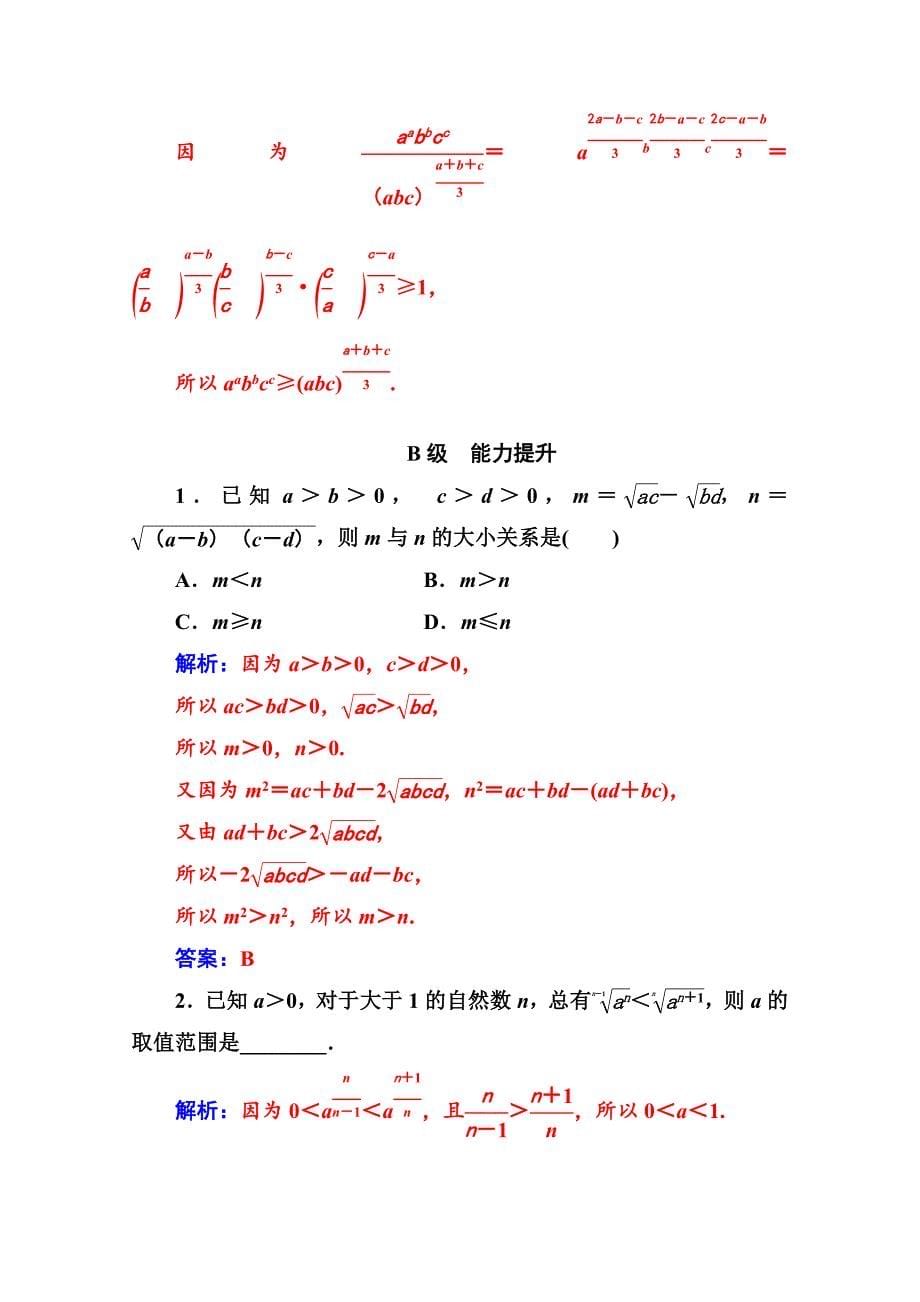 最新 人教版高中数学选修45练习：第二讲2.1比较法 Word版含解析_第5页