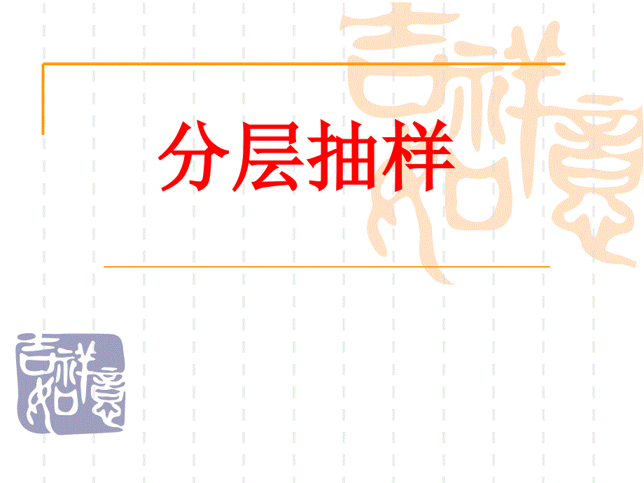 分层抽样课件ppt_第1页