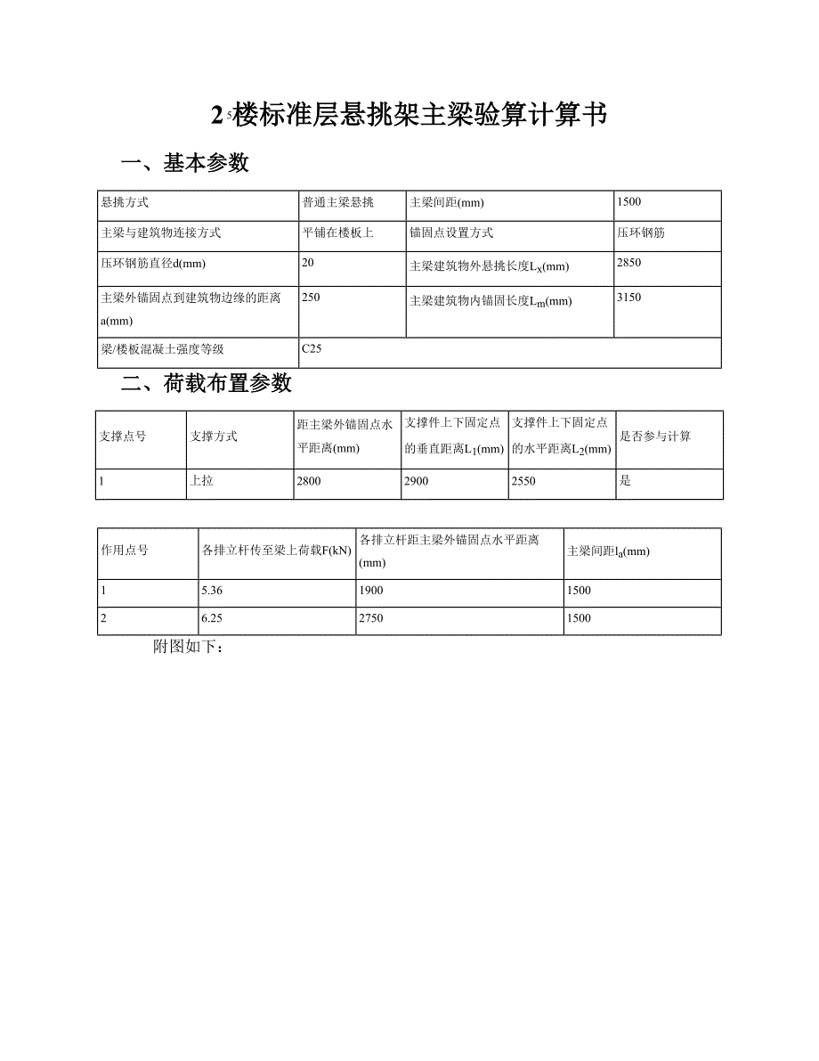 25楼标准层悬挑架主梁验算计算书_第1页