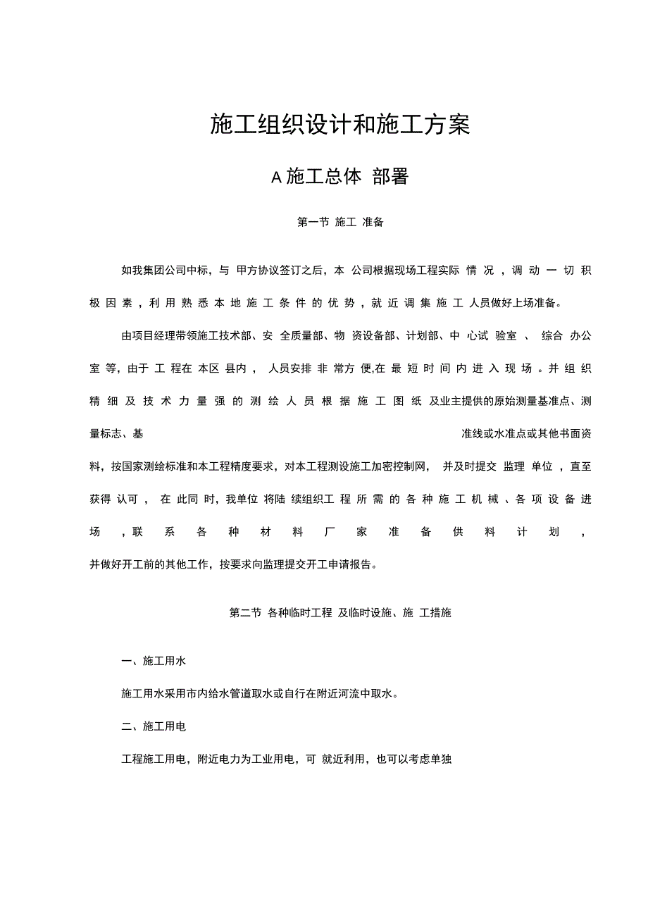 XX基础设施建设工程施工组织设计_第1页