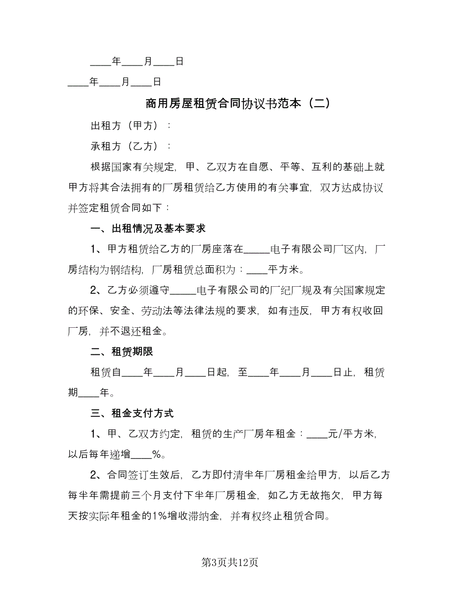 商用房屋租赁合同协议书范本（5篇）.doc_第3页